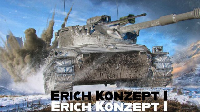 Erich Konzept I (Эрик) Сложный бой с интересной концовкой в Мире Танков