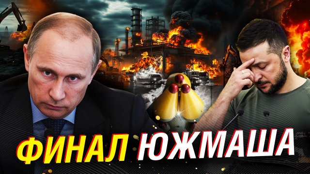 Что на самом деле уничтожил «Орешник»: ЮЖМАШ ДО ТЛА, подземные цеха — ноль