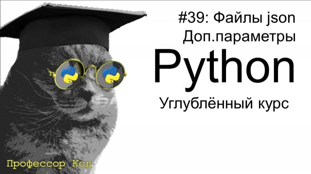 Файлы json. Доп.параметры | Python: углубленный курс| Профессор код