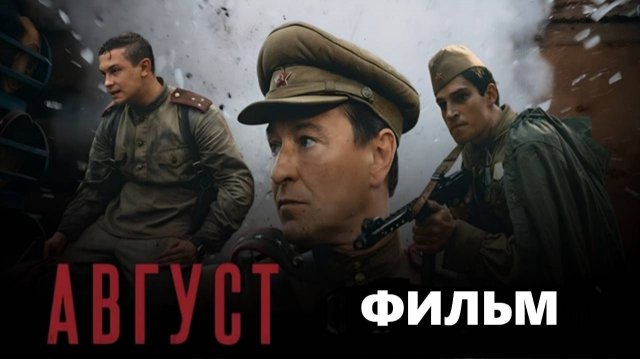 Август (2025) Фильм бесплатно в HD