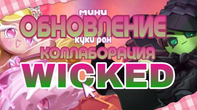 ОБНОВЛЕНИЕ c КОЛЛАБОРАЦИЕЙ В КУКИ РАНЕ Я НЕ ЗНАЮ ЭТИХ ЖЕНЩИН