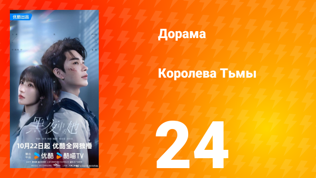 Королева тьмы 24 серия