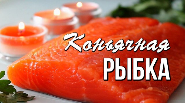 📌 Секрет идеальной засолки: немного коньяка, много вкуса