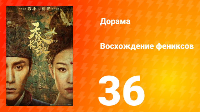 Восхождение фениксов 1 сезон 36 серия