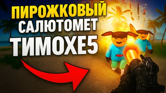⚡НОВЫЙ ИМБОВЫЙ САЛЮТОМЕТ ➣ 5 НОЧЕЙ С ТИМОХОЙ 5: ОСТРОВ
