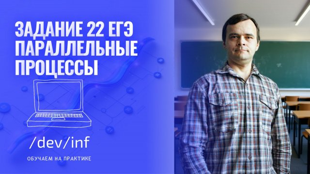 ЕГЭ по информатике 2026. Задание 22. Процессы