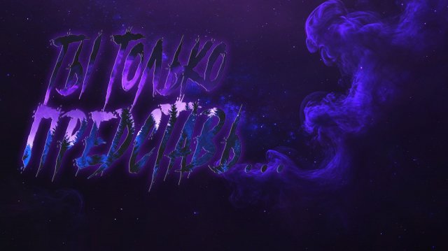 Ты только представь... (клип) 🎸Размышление в минорной тональности