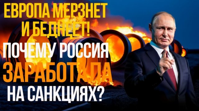 САНКЦИИ УДАРИЛИ ПО ЕВРОПЕ! РАЗРУШЕНА ПРОМЫШЛЕННОСТЬ И УРОВЕНЬ ЖИЗНИ!