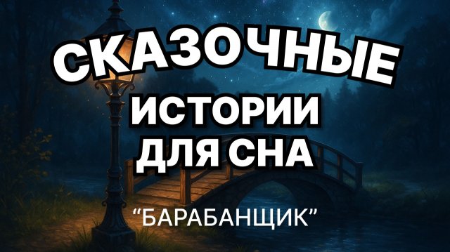 Сказки на ночь для взрослых. Сказки на ночь. Сборник сказок. Аудиосказки. Сказки перед сном.