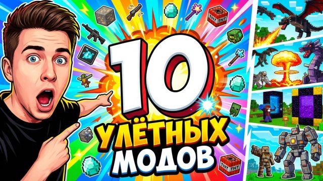 Топ-10 свежих модов для Minecraft JavaBedrock