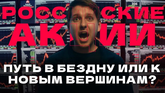 😱 Российские акции на грани? Что ждет инвесторов в 2026 году?