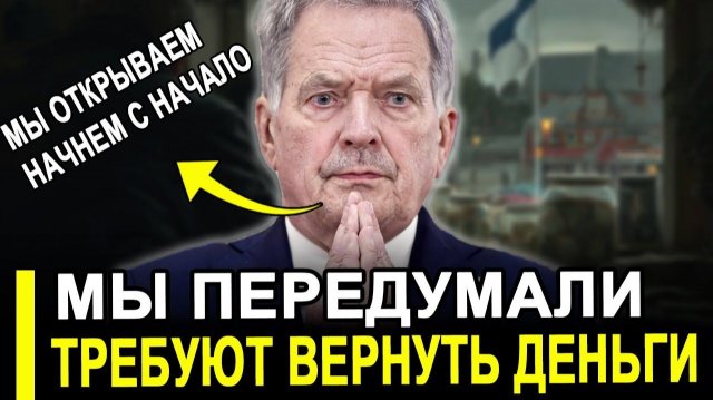 Передумали!Внезапно решили вернуть деньги из России.Ответ их ошарашил.