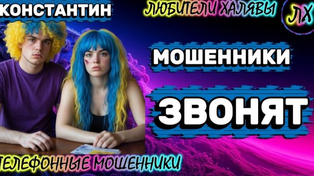 🚗 КОНСТАНТИН. МОШЕННИКИ ПРОСЯТ КОДЫ | ТЕЛЕФОННЫЕ МОШЕННИКИ