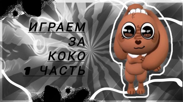 Мир денди ИГРАЮ НА КОКО 1 ЧАСТЬ