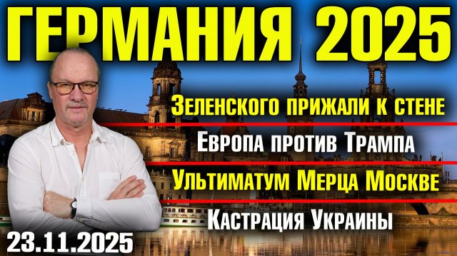 Зеленского прижали к стене/Европа против Трампа/Ультиматум Мерца Москве /Кастрация Украины