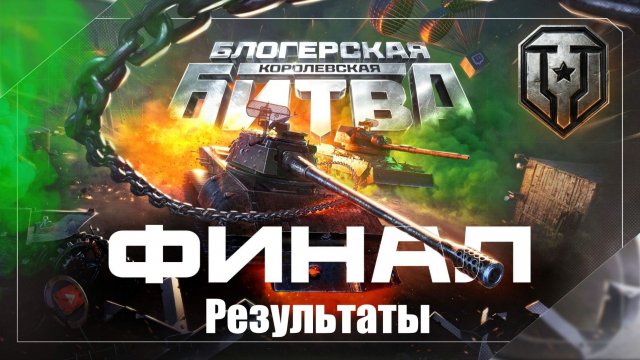 ПЕЧАЛЬНЫЕ ИТОГИ КОРОЛЕВСКОЙ БИТВЫ БЛОГЕРОВ 2025 В МИРЕ ТАНКОВ