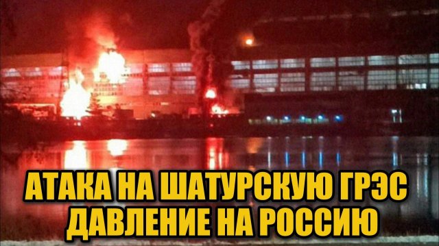 Эксперт: атака на Шатурскую ГРЭС — попытка давления на Россию и переговоры