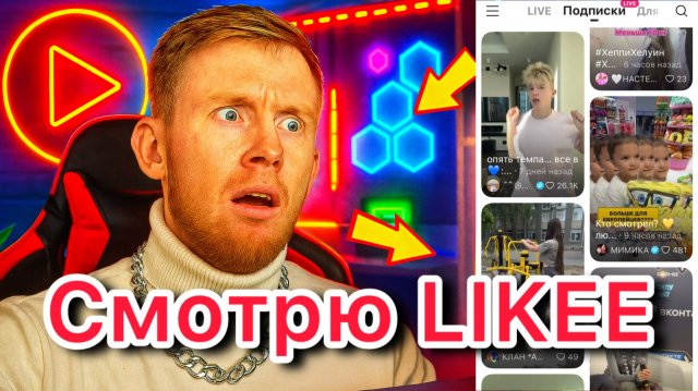 Смотрю свою ленту в ЛАЙК