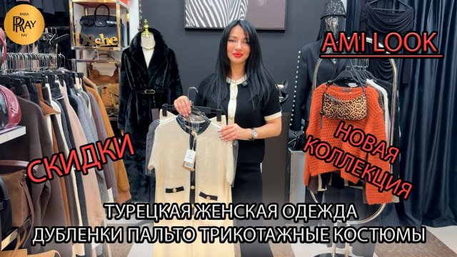 AMI LOOK💥 НОВАЯ КОЛЛЕКЦИЯ🥰 ДУБЛЕНКИ ПАЛЬТО КОСТЮМЫ💃 НОВИНКИ И СКИДКИ🎀 ТК Садовод. Москва