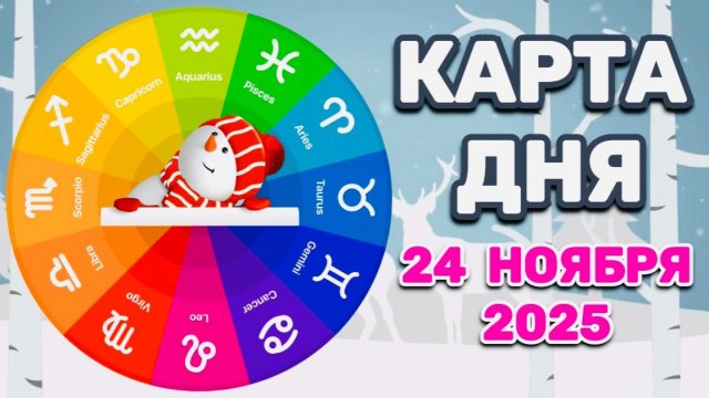 "КАРТА ДНЯ" на 24 НОЯБРЯ 2025 года (карты ТАРО)!!!