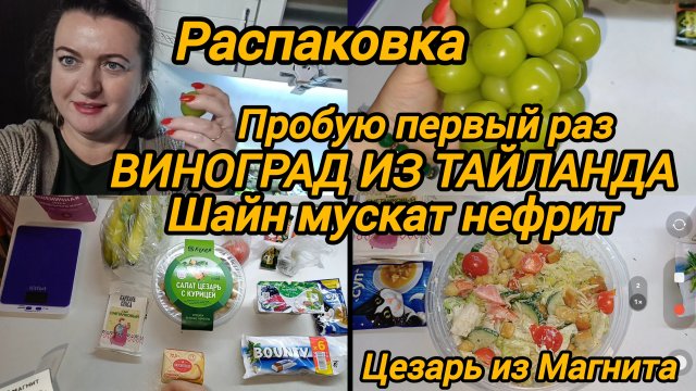 ПРОБУЮ ПЕРВЫЙ РАЗ. ШАЙН МУСКАТ НЕФРИТ. ВИНОГРАД ИЗ ТАЙЛАНДА. ЦЕЗАРЬ ИЗ МАГНИТА