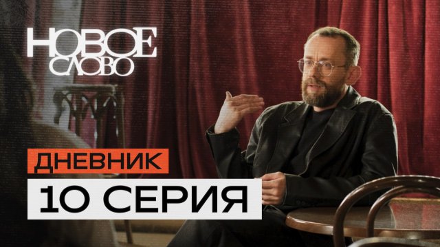 Тизер 10 эпизода!