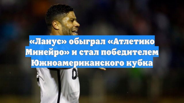 «Ланус» обыграл «Атлетико Минейро» и стал победителем Южноамериканского кубка