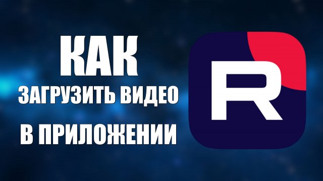 Как загрузить видео в приложении Рутуб
