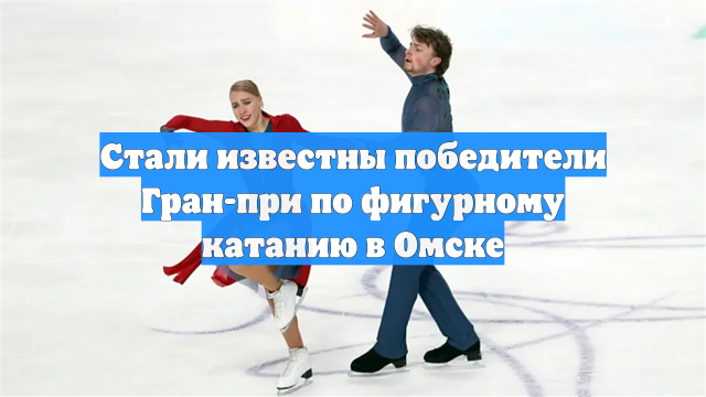 Стали известны победители Гран-при по фигурному катанию в Омске