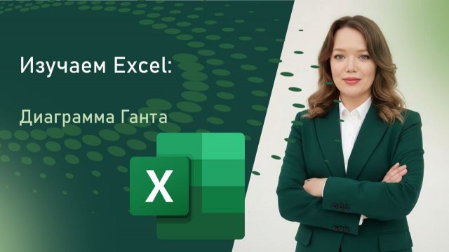 ДИАГРАММА ГАНТА - твой карманный менеджер проектов