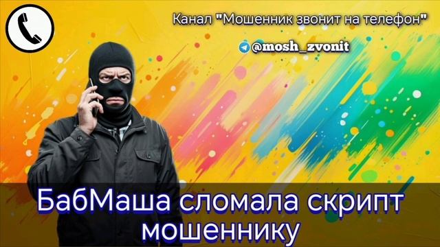 БабМаша сломала скрипт мошеннику