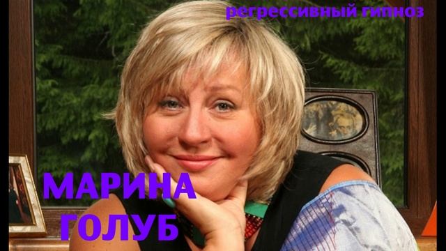 МАРИНА ГОЛУБ.ченнелинг.Регрессивный гипноз.Наталья Соколова.