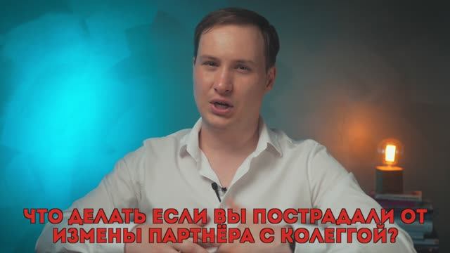 МНЕ ИЗМЕНИЛИ / ДАВАТЬ ЛИ ВТОРОЙ ШАНС? | Психолог Антон Ольховик #психология  #отношения #измены