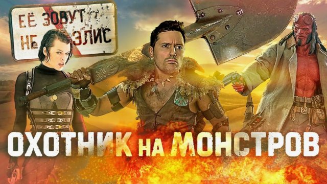 ТРЕШ ОБЗОР фильма ОХОТНИК НА МОНСТРОВ [экранизация игры, ага]