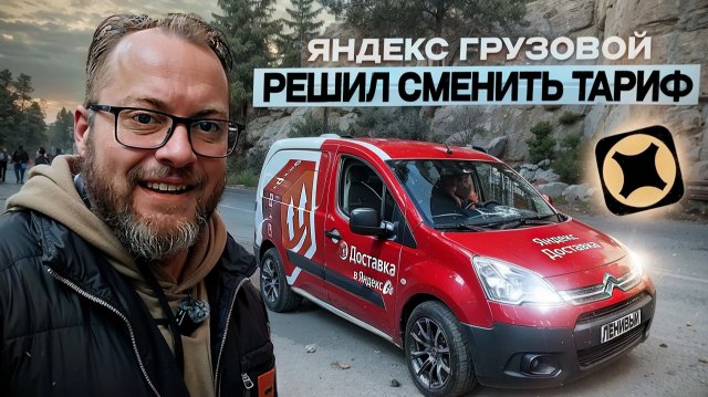 УХОЖУ ИЗ ГРУЗОВОГО В ДРУГОЙ ТАРИФ???! / ДВА ГРУЗЧИКА, КУЗОВ S / БОЛЬШИЕ ПЕРЕМЕНЫ В ЯНДЕКС ДОСТАВКЕ