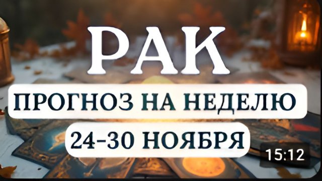 РАК ПРИСЛУШАЙТЕСЬ К ИНТУИЦИИ ОНА ПОДСКАЖЕТ ВЕРНЫЙ ПУТЬ ГОРОСКОП НА НЕДЕЛЮ С 24 ПО 30 НОЯБРЯ 2025