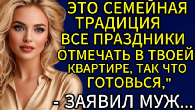 Истории из жизни| Это семейная традиция все праздники отмечать... |Аудио рассказы|Жизненные истории