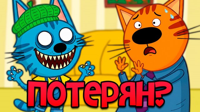 УДАЛЁННАЯ СЕРИЯ Три кота | НЕ Смотри 😱