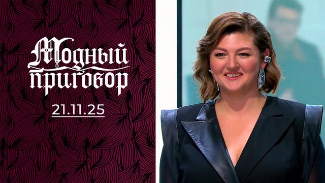 Модный приговор. выпуск от 21 ноября 2025 года. Обзор