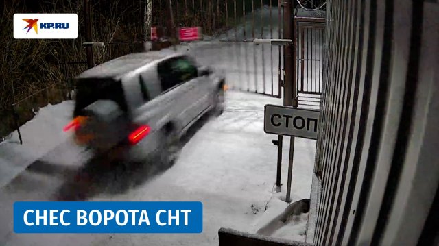 Лихач снёс ворота в СНТ под Новосибирском