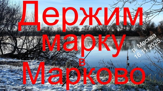 Держим марку в Марково. 16.11.2025. Москварека. Рыбалка в Подмосковье.
