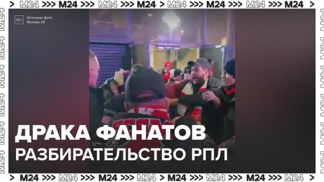 РПЛ начала разбирательство инцидента с дракой фанатов после матча "Спартак" – ЦСКА