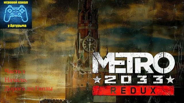 НАЧАЛО. ДОРОГА ДО ГАНЗЫ Metro 2033 Redux #1