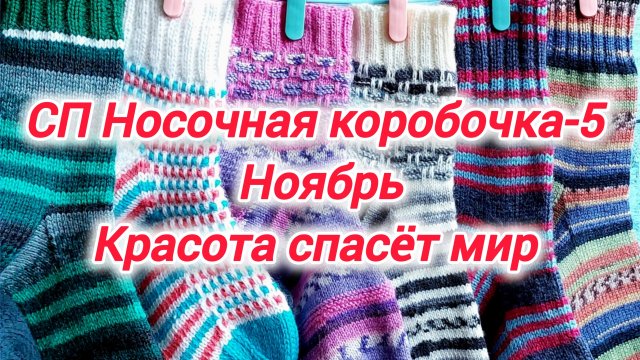 СП Носочная коробочка-5 с Еленой Велиной. Красота спасёт мир! Конкурс "Носочки с изюминкой".