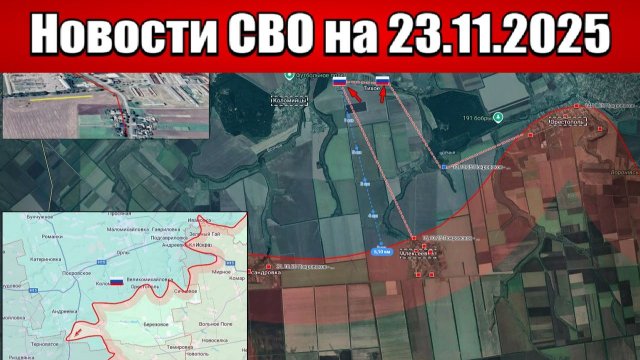 Последние новости с фронта СВО и карта боевых действий на Украине сегодня 23 ноября 2025 года