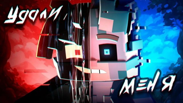 3D Бискас - УДАЛИ МЕНЯ Клип