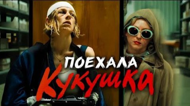 Обзор фильма "КУКУШКА" (2024) (ужасы)
