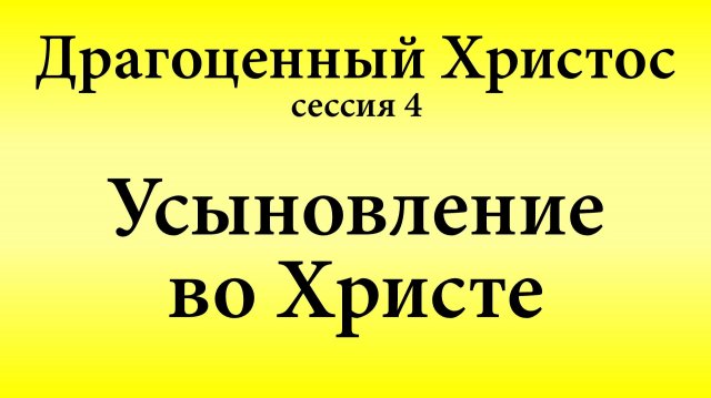 Сессия 4. Усыновление во Христе | Конференция «Драгоценный Христос» 17-18 мая 2025