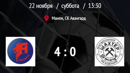 ДФШ Авангард-Львы (2018) - АФ Шахтёр "Донецк" (2018)