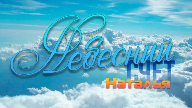 Небесный Счёт. Наталья Л.